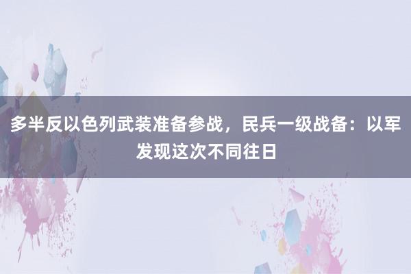 多半反以色列武装准备参战，民兵一级战备：以军发现这次不同往日