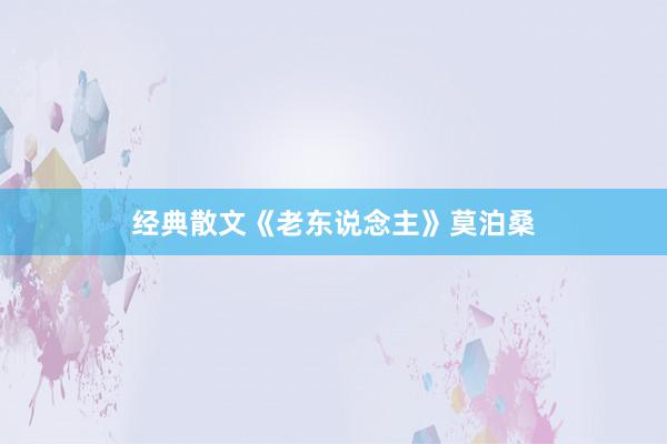 经典散文《老东说念主》莫泊桑