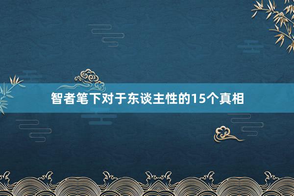 智者笔下对于东谈主性的15个真相