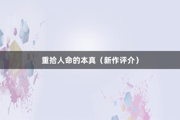 重拾人命的本真（新作评介）