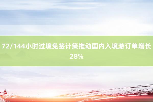 72/144小时过境免签计策推动国内入境游订单增长28%