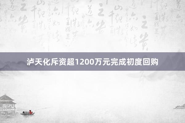 泸天化斥资超1200万元完成初度回购