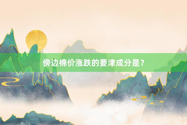 傍边棉价涨跌的要津成分是？