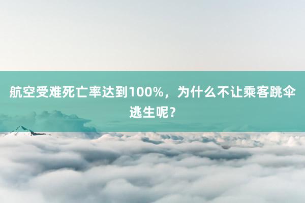 航空受难死亡率达到100%，为什么不让乘客跳伞逃生呢？