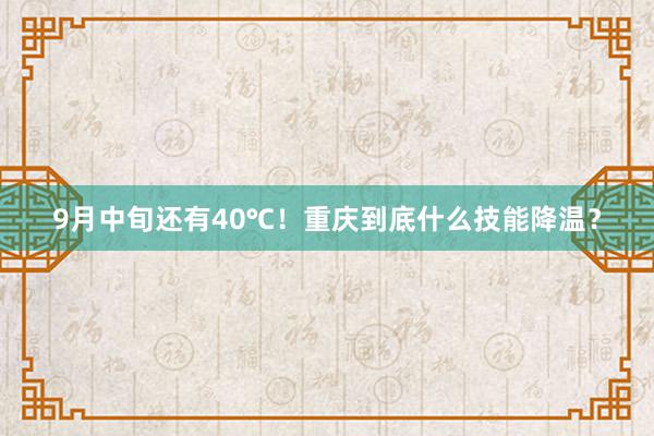 9月中旬还有40℃！重庆到底什么技能降温？