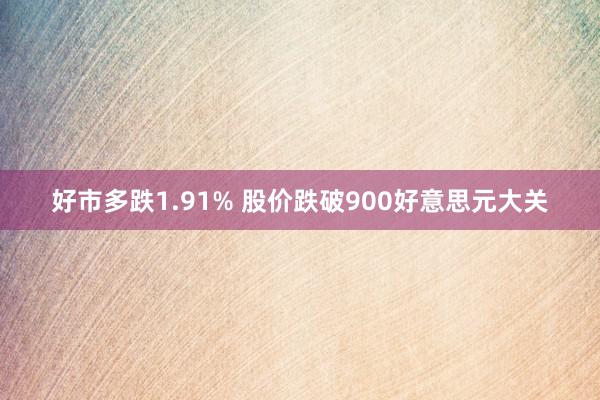 好市多跌1.91% 股价跌破900好意思元大关